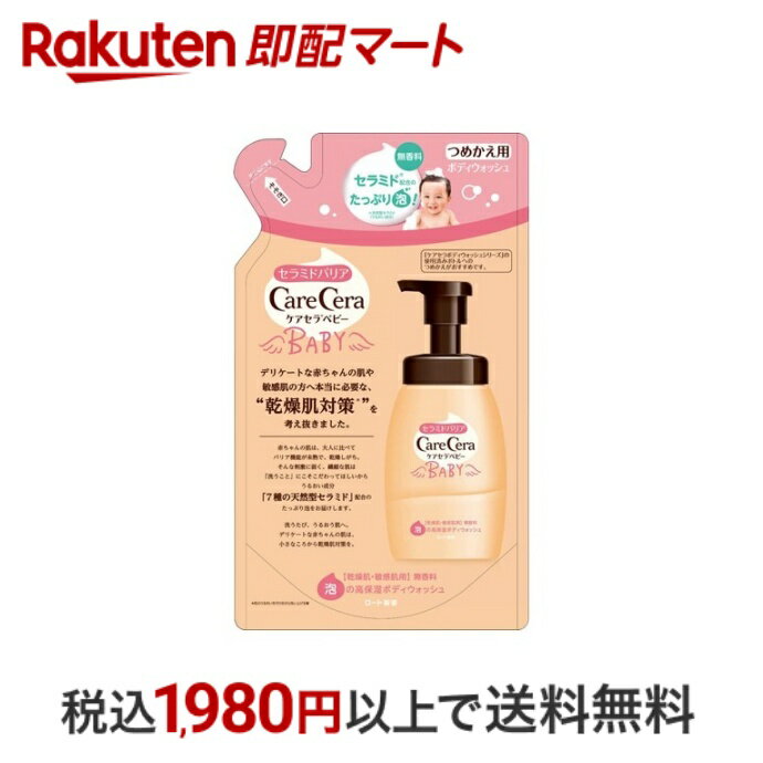 【最短当日配送】 ケアセラ ベビー 泡の高保湿 ボディウォッシュ つめかえ用 350ml 【ケアセラ】 ボディソープ詰替用 ロート製薬 無香料 敏感肌 乾燥肌 セラミドバリアケア