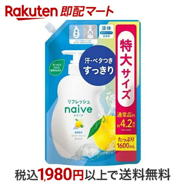 楽天楽天即配マート【スーパーSALE限定 楽天ペイ活用で10倍! 要エントリー】 【最短当日配送】 ナイーブ リフレッシュボディソープ 海泥配合 詰替用 1600ml 【ナイーブ】 ボディソープ（ボディシャンプー）