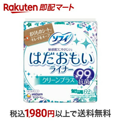 ソフィ はだおもいライナー クリーンプラス 62枚入 【ソフィ】 パンティーライナー