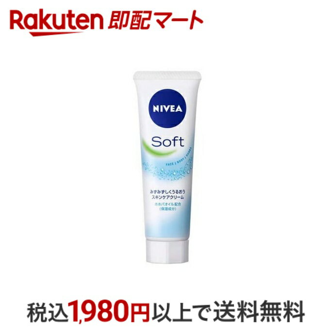 ニベア 保湿クリーム 【最短当日配送】 ニベアソフト スキンケアクリーム 50g 【ニベア】 保湿クリーム