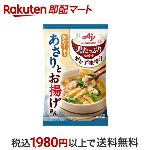 味の素 具たっぷり味噌汁 おかず味噌汁 おだし香るあさりとお揚げさん 1袋 【味の素(AJINOMOTO)】 フリーズドライ食品