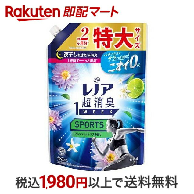 【10%OFFクーポン対象】 【最短当日配送】 レノア 柔軟剤 SPORTS 詰め替え 超特大 920m 1520ml 【レノア超消臭】 柔軟剤