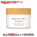 【最短当日お届け(チケット要)】 和の実 by ヘアレシピ とろとろトリートメントヘアマスク 170g 【ヘアレシピ(HAIR RECIPE)】 トリートメント・ヘアパック(4)