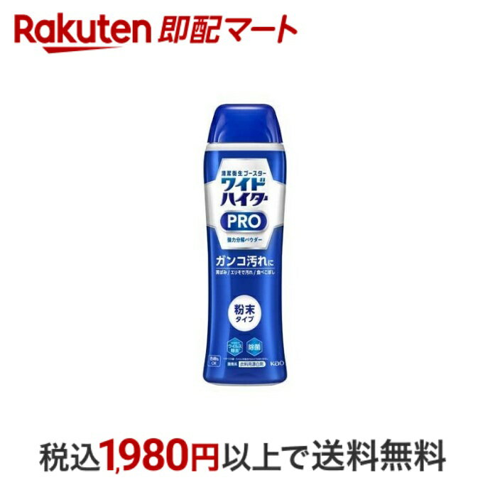 【最短当日配送】 ワイドハイター 漂白剤 PRO 強力分解パウダー 本体 530g 【ワイドハイター】 酸素系漂白剤 衣類用