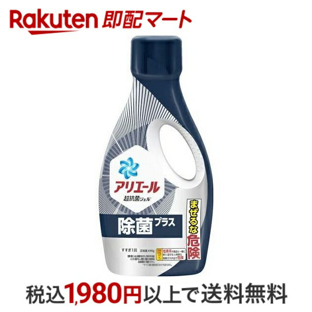 【10 OFFクーポン対象】 アリエール 洗濯洗剤 液体 除菌プラス 本体 690g 【アリエール】 洗剤 衣類用