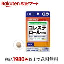 【最短当日配送】 DHC コレステロール対策 20日分 40粒入 【DHC サプリメント】 機能性表示食品