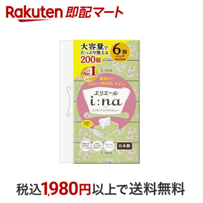 【スーパーSALE限定 楽天ペイ活用で10倍! 要エントリー】 【最短当日配送】 エリエール i：na イーナ ティシュー ソフトパック 400枚 200組 *6個パック 【エリエール】 ティッシュペーパー