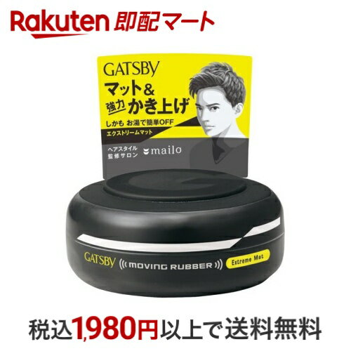 ギャツビー ムービングラバー エクストリームマット 80g 【GATSBY(ギャツビー)】 男性化粧品(メンズコスメ)ヘアケア・カラー