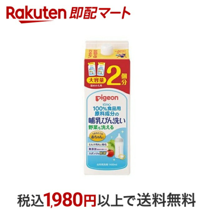 おひとり様10個まで※状況により注文可能数が下回る場合もございます。▼▽火曜日更新！今週の目玉商品！▽▼↓こちらをクリック！↓ ▼▽当日お届けはこちらから▽▼【ピジョン 哺乳びん洗い 詰めかえ用 2個分の商品詳細】●うまれたての赤ちゃんに！赤ちゃんの口に入るものをしっかり洗える洗剤です。●野菜も洗える！離乳期にも大活躍。長く使える。●ミルク汚れを落とす！クエン酸Na配合【使用方法】★用途・哺乳びん、乳首、さく乳器、おしゃぶり、離乳食用野菜・果物、食器、おもちゃの洗浄、スポンジの除菌★使い方・使用量の目安・哺乳びん、食器等：水を含ませたスポンジ等に適量(2〜3ml)とり、軽く泡立ててご使用ください。(料理用小さじ1杯は約5ml)・野菜・果物の洗浄、つけおき洗い：水1Lに対して2.5mlをうすめて洗浄してください。・スポンジの除菌：スポンジをよく絞り、全体に行き渡るのに十分な量(約8ml)の原液を均一に浸透させ、次の使用までそのままにしてください。※すべての菌を除菌するわけではありません。【成分】界面活性剤(10％ポリオキシエチレンソルビタン脂肪酸エステル)、金属封鎖剤、安定化剤【注意事項】★使用上の注意・用途以外に使用しない。・乳幼児の手の届くところにおかない。・野菜・果物を洗うときは5分以上つけたままにしない。・流水の場合は野菜・果物は30秒以上、食器・調理器具は5秒以上、ため水の場合は、水を変えて2回以上すすぐ。・荒れ性の方や長時間使用する場合、また原液をスポンジなどに含ませて使用するときは、炊事用手袋を使う。・使用後は手をよく水で洗い、クリームなどでお手入れをする。・うすめた液を長時間おくと変質することがあるので使用のつど、うすめて使う。・他の洗剤と混ぜない。★応急処置・万一飲み込んだ場合には、水を飲ませるなどの処置をする。・洗剤が目に入った場合は、こすらずにすぐ水でよく洗う。・異常がある場合は、医師に相談する。【発売元、製造元、輸入元又は販売元】ピジョン【お問い合わせ先】ピジョン株式会社東京都中央区日本橋久松町4-4お客様相談室 TEL 0120-741-887受付時間：9時〜17時(土・日・祝日を除く)【広告文責】楽天グループ株式会社　電話：050-5444-7654[洗浄用品・消毒用品 ]※リニューアルに伴い、パッケージ・内容等予告なく変更する場合がございます。予めご了承ください。