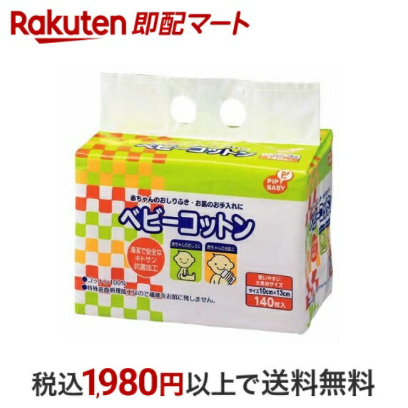 【最短当日お届け(チケット要)】 ピップベビー ベビーコットン 140枚入 【ピップベビー(PIP BABY)】 衛生用品