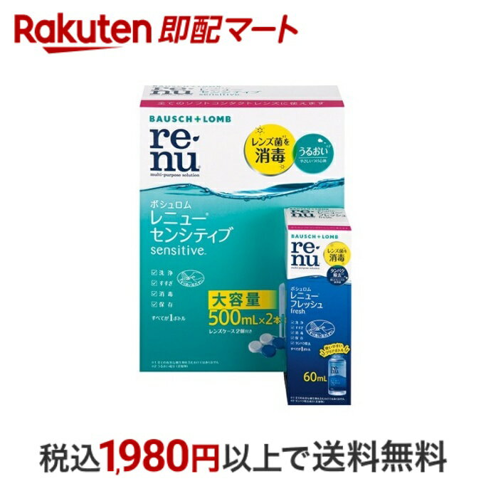 おひとり様10個まで※状況により注文可能数が下回る場合もございます。▼▽火曜日更新！今週の目玉商品！▽▼↓こちらをクリック！↓ ▼▽当日お届けはこちらから▽▼商品区分:医薬部外品【レニュー センシティブ 500ml*2本パックの商品詳細】●MPSの中で消毒効果が高く、眼疾患予防に適しています。●洗浄・すすぎ・消毒・保存のすべてが1ボトル●涙で潤ったやさしいつけ心地のレンズに●うるおい成分「ポロキサミン」配合で、瞬きするたびに涙のクッションがレンズを覆って、やさしい付け心地が持続します。●レンズのはり付き、乾き、ごろごろ感などの不快感を感じる方におすすめです。●消毒成分ダイメッドを配合。ソフトレンズに繁殖する菌を消毒し、レンズを毎日清潔に保ちます。●洗浄と消毒効果で清潔なレンズに。タンパク除去成分「ハイドラネート」が配合された「レニュー フレッシュ」試供品付きで、毎日新しいレンズの爽快感が得られます。●レンズケース2コ付【効能 効果】・ソフトコンタクトレンズ(グループI〜IV)の消毒【使用方法】(1)外したレンズを手のひらにのせ、本剤を3〜5滴落として約10秒間こすり洗いします。裏面も洗います。(2)レンズの両面を本剤ですすぎ、表面の残留物を十分の取り除きます。(3)レンズケースにレンズを入れキャップをしめて4時間以上保存し消毒します。(4)本剤ですすいでから装用する事をおすすめします。【セット詳細】レニュー センシティブ：500mL*2本レニュー フレッシュ：60mL*1本レンズケース：2コ【成分】★レニューセンシティブ・有効成分：ポリヘキサニド(ダイメッド)0.7ppm含有・配合成分：緩衝剤、安定化剤、等張化剤、pH調整剤、ポロキサミン・表示指定成分：エデト酸ナトリウム★レニューフレッシュ・有効成分：ポリヘキサニド(ダイメッド)1.1ppm含有・配合成分：緩衝剤、安定化剤、等張化剤、pH調整剤、ポロキサミン、ハイドラネート・表示指定成分：エデト酸ナトリウム【注意事項】・本剤はソフトコンタクトレンズのみに使用し、飲まないで下さい。・容器の先がコンタクトレンズや手に触れないように注意して下さい。・煮沸消毒はしないで下さい。・レンズケースを取り出した後の薬液は必ず捨て、毎回新しい薬液を使用して下さい。・使用期限を過ぎた製品は使用しないで下さい。【商品区分】医薬部外品【原産国】アメリカ【発売元、製造元、輸入元又は販売元】ボシュロム・ジャパン【広告文責】楽天グループ株式会社　電話：050-5444-7654[コンタクトケア用品 RENU(レニュー)]※リニューアルに伴い、パッケージ・内容等予告なく変更する場合がございます。予めご了承ください。