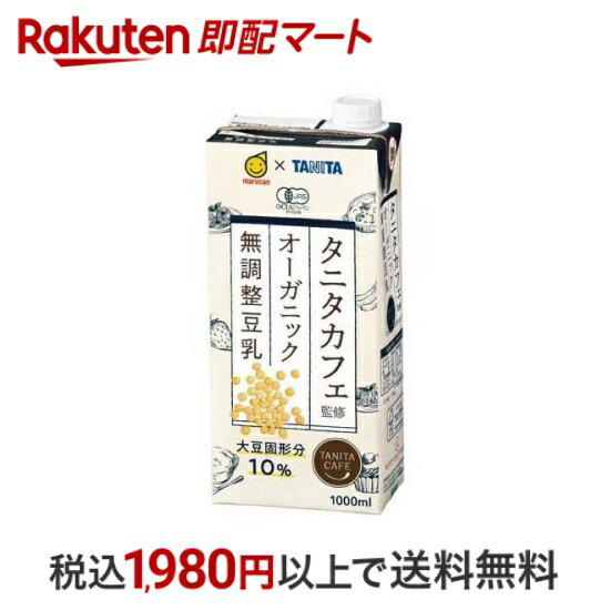 【最短当日配送】 タニタカフェ監修 オーガニック無調整豆乳 1000ml*6本 【マルサン】 無調整豆乳