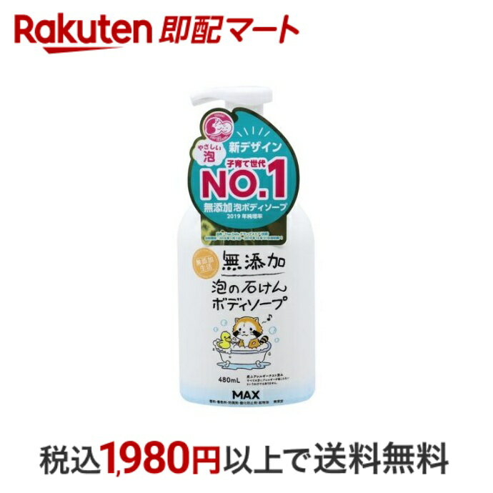 【最短当日配送】 無添加泡の石けんボディソープ 480ml 【無添加生活】 ボディソープ 泡タイプ