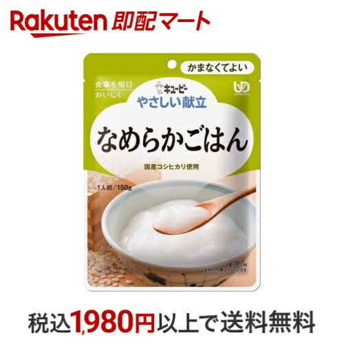 キユーピー やさしい献立 なめらかごはん 150g 【キューピーやさしい献立】 介護食