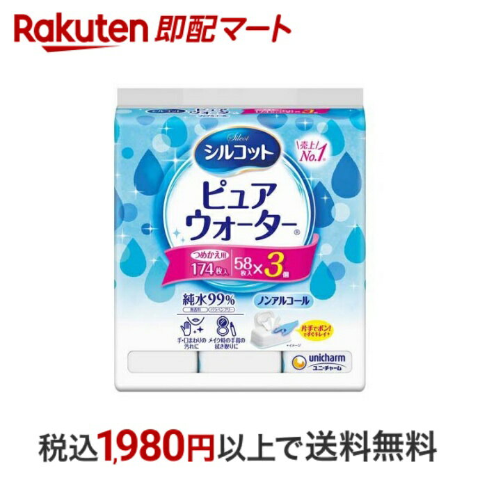  シルコット ピュアウォーター ウェットティッシュ 詰替 58枚入*3個入  ウェットティッシュ