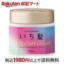 【最短当日お届け(チケット要)】 いち髪 プレミアム ラッピングマスク 200g 【いち髪】 トリートメント・ヘアパック