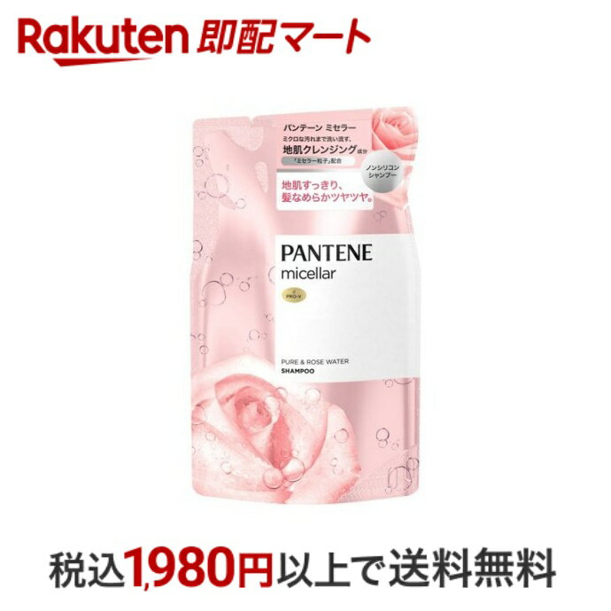 【10%OFFクーポン対象】 パンテーン ミセラー ノンシリコンシャンプー ピュア＆ローズウォーター 詰め替え 350ml 【PANTENE(パンテーン..