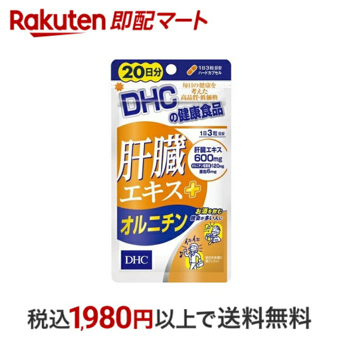 おひとり様10個まで※状況により注文可能数が下回る場合もございます。▼▽火曜日更新！今週の目玉商品！▽▼↓こちらをクリック！↓ ▼▽当日お届けはこちらから▽▼【DHC 肝臓エキス+オルニチン 20日分の商品詳細】●飲む人の健康維持と翌日のスッキリをサポート！●肝臓エキスを、一日目安量あたり600mg配合。さらに、シジミ貝に多く含まれる有用成分オルニチンと、必須ミネラルのひとつである亜鉛をプラスしました。トリプルパワーで、お酒を飲む機会が多い人の健康維持と快適な翌日をしっかりサポートします。●ハードカプセルタイプ【召し上がり方】 ・1日3粒を目安にお召し上がりください。 ・1日の目安量を守り、水またはぬるま湯で噛まずにそのままお召し上がりください。 【原材料】 主要原材料・・・豚肝臓エキス、オルニチン塩酸塩、亜鉛酵母 調整剤等・・・デキストリン、グリセリン脂肪酸エステル、二酸化ケイ素 被包剤・・・ゼラチン、着色料(カラメル、酸化チタン) 【栄養成分】 (1日3粒総重量1131mg(内容量900mg)あたり) 肝臓エキス・・・600mg オルニチン塩酸塩・・・120mg 亜鉛・・・6mg 【注意事項】 ★使用上の注意 ・お身体に異常を感じた場合は、飲用を中止してください。 ・原材料をご確認の上、食品アレルギーのある方はお召し上がりにならないでください。 ・薬を服用中の方あるいは通院中の方、妊娠中の方は、お医者様にご相談の上お召し上がりください。 ★保管上の注意 ・お子様の手の届かないところで保管してください。 ・開封後はしっかり開封口を閉め、なるべく早くお召し上がりください。【原産国】日本【発売元、製造元、輸入元又は販売元】DHC 健康食品相談室【広告文責】楽天グループ株式会社　電話：050-5444-7654[動物性サプリメント DHC サプリメント]※リニューアルに伴い、パッケージ・内容等予告なく変更する場合がございます。予めご了承ください。