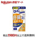 【最短当日お届け(チケット要)】 DHC 肝臓エキス+オルニチン 20日分 60粒 【DHC サプリメント】 オルニチン