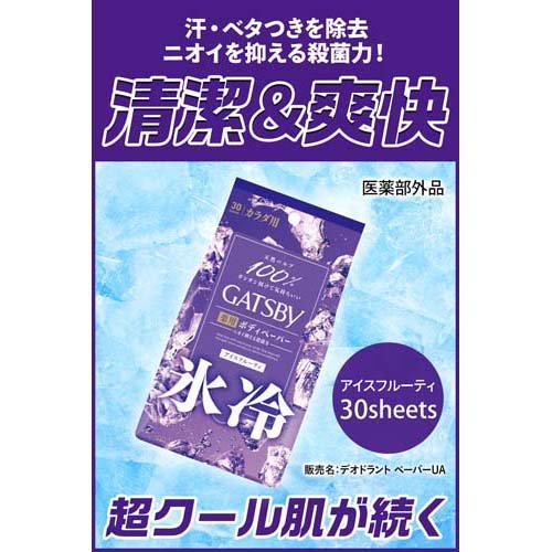 【最短当日配送】 ギャツビー アイスデオドラント ボディペーパー アイスフルーティ 30枚入 【GATSBY(ギャツビー)】 メンズ ボディシート