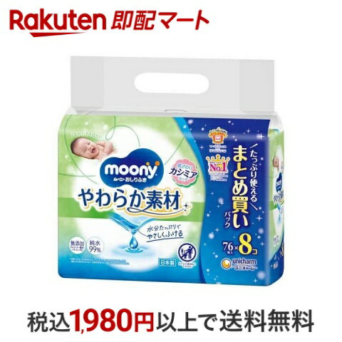 【最短当日配送】 ムーニー おしりふき やわらか素材 つめかえ用 76枚*8個入 【ムーニー】 おしりふき・おむつ用品