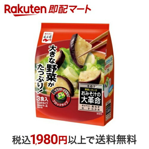 【訳アリ・賞味期限間近】おみそ汁の大革命 野菜いきいき その1 3食入 【永谷園】 インスタント食品