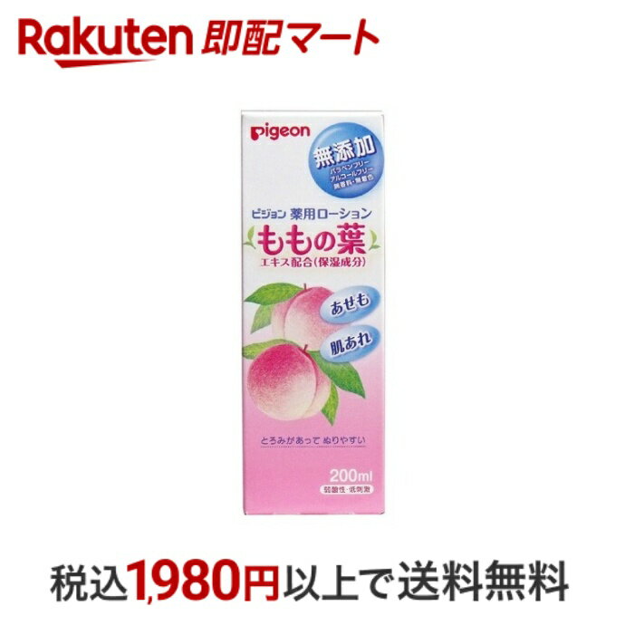 【スーパーSALE限定 楽天ペイ活用で10倍! 要エントリー】 【最短当日配送】 ピジョン 薬用ローション ももの葉 200ml 薬用保湿 化粧水