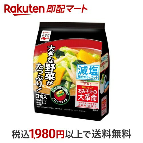 【訳アリ・賞味期限間近】おみそ汁の大革命 野菜いきいき その2 減塩 3食入 【永谷園】 インスタント食品