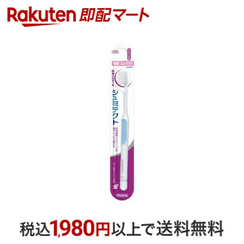 シュミテクト やさしく歯周ケアハブラシ 極細シルキー毛 薄型コンパクト やわらかめ 1本 【シュミテク..