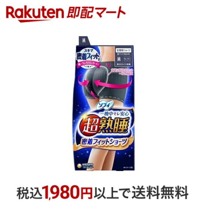 おひとり様10個まで※状況により注文可能数が下回る場合もございます。▼▽火曜日更新！今週の目玉商品！▽▼↓こちらをクリック！↓ ▼▽当日お届けはこちらから▽▼【ソフィ 超熟睡 密着フィットショーツ M ブルーグレー サニタリーショーツの商品詳細】●ソフィ超熟睡から生理用ショーツ発売。●極ぴたフィット構造で身体に密着フィットし横・うしろモレもガード。●おしり側の極ぴたゴムがナプキンを引き上げてフィットし、ナプキンがズレないので寝返りモレも安心です。●取付ガイド搭載でナプキンをズレずにぴったり装着することができます。●夜用ナプキンをしっかり固定できる超ワイドクロッチ、背中からクロッチ部分まで広範囲をカバーする超ワイド防水布を搭載し、モレ安心。【原材料】・身生地：綿57％、レーヨン38％、ポリウレタン5％・レース部：ナイロン、ポリウレタン・防水部：ポリウレタンラミネート【注意事項】★塩素系漂白剤禁止：脱水弱く・カゲ干し・洗濯後はよくすすいでください。・繊細な素材を使用しておりますので、洗濯や着脱の際、引っかけ等には充分にご注意ください。・濃色の製品につき、色落ちすることがあります。白や淡色のものと一緒に洗ったり、長時間濡れたままで放置しないでください。【原産国】ベトナム【発売元、製造元、輸入元又は販売元】ユニ・チャーム【広告文責】楽天グループ株式会社　電話：050-5444-7654[生理用品 ソフィ]※リニューアルに伴い、パッケージ・内容等予告なく変更する場合がございます。予めご了承ください。