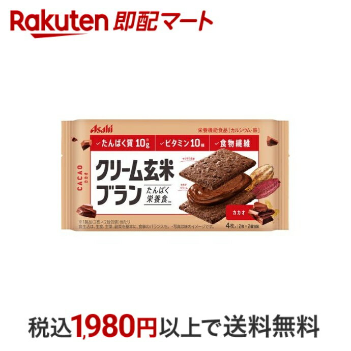 【最短当日配送】 アサヒ クリーム玄米ブラン カカオ 72g