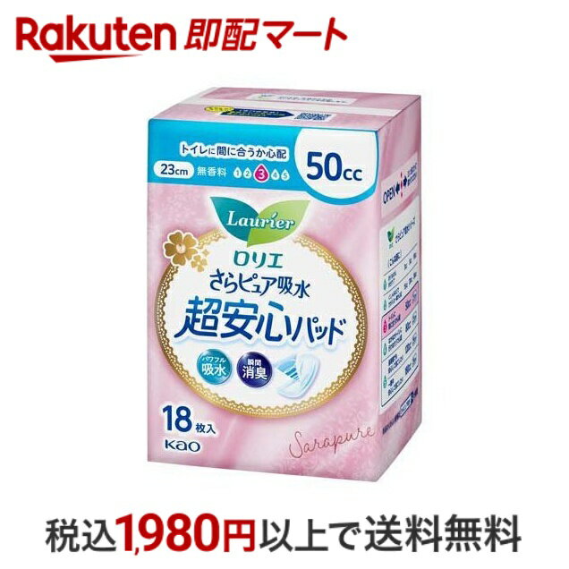 おひとり様10個まで※状況により注文可能数が下回る場合もございます。▼▽火曜日更新！今週の目玉商品！▽▼↓こちらをクリック！↓ ▼▽当日お届けはこちらから▽▼【ロリエ さらピュア吸水 超安心パッド 50ccの商品詳細】●もしもの時も、女性のおまもり「さらピュア吸水」から、パワフル吸水と瞬間消臭の超安心パッド。●「パワフル吸水」であっ！と思った瞬間もすぐにさらさら。さらに「瞬間消臭」でニオイもすばやく閉じ込めます。●やわらかいつけ心地。●ムレにくく、ズレにくい。●ときどきの「ぽたた…」もれをケアしたい方や、トイレに間に合うか心配な時に。●吸収量50cc、長さ23cm、無香料。(医療費控除対象品)【使用方法】★使用上の注意)ご使用前に必ずお読みください1.お肌にあわない時は、ご使用を中止し、医師にご相談ください。2.本品を洗濯しないでください。3.暖房器具の近く等、高温になる場所には置かないでください。溶けたり燃えたりすることがあります。★使用上の注意・汚れたパッドは早くとりかえてください。・テープは直接肌につけないでください。・誤って口に入れたり、のどにつまらせることのないよう保管場所に注意し、使用後はすぐに処理してください。★保管上の注意・開封後は、ほこりや虫が入らないよう、衛生的に保管してください。【成分】★素材表面材：ポリエステル／ポリオレフィン不織布吸水材：吸収紙／綿状パルプ／アクリル系高分子吸水材防水材：ポリオレフィン系フィルム止着材：ポリオレフィンなど伸縮材：ポリウレタン結合材：スチレン系エラストマー合成樹脂など【原産国】日本【発売元、製造元、輸入元又は販売元】花王【広告文責】楽天グループ株式会社　電話：050-5444-7654[衛生用品 ロリエ]※リニューアルに伴い、パッケージ・内容等予告なく変更する場合がございます。予めご了承ください。