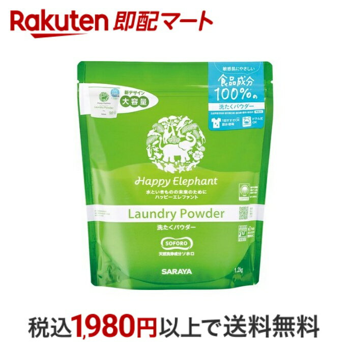 【最短当日配送】 ハッピーエレファント 洗たくパウダー 1.2kg 【ハッピーエレファント】 環境洗剤(エコ洗剤) 衣類用 食品成分100% 最上級の安全性 敏感肌にやさしい 確かな洗浄力