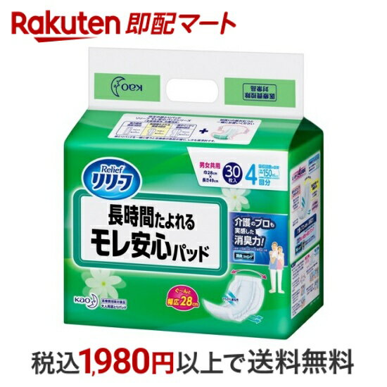 楽天楽天即配マート【最短当日配送】 リリーフ モレ安心パッド 長時間たよれる 男女共用 30枚入 【リリーフ】 尿とりパッド