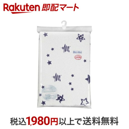 【最短当日お届け(チケット要)】 日本製 ふわふわバスタオル スター柄 1枚 入浴用品 【最短当日お届け(チケット要)】 日本製 ふわふわバスタオル スター柄 1枚 入浴用品