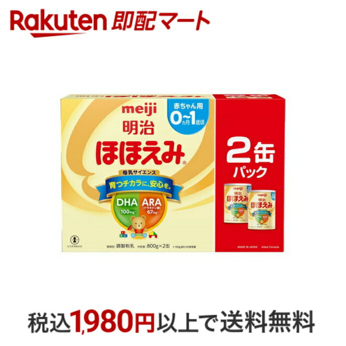 【スーパーSALE限定 楽天ペイ活用で10倍! 要エントリー】 【最短当日配送】 明治ほほえみ 800g*2缶入 【明治ほほえみ】 粉ミルク