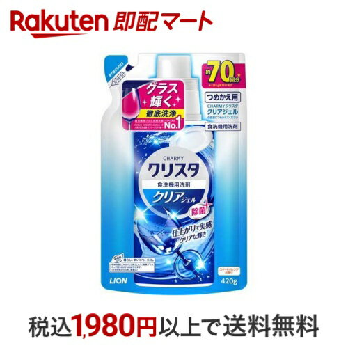 チャーミー クリスタ クリアジェル つめかえ用 420g 【クリスタ】 台所用洗剤