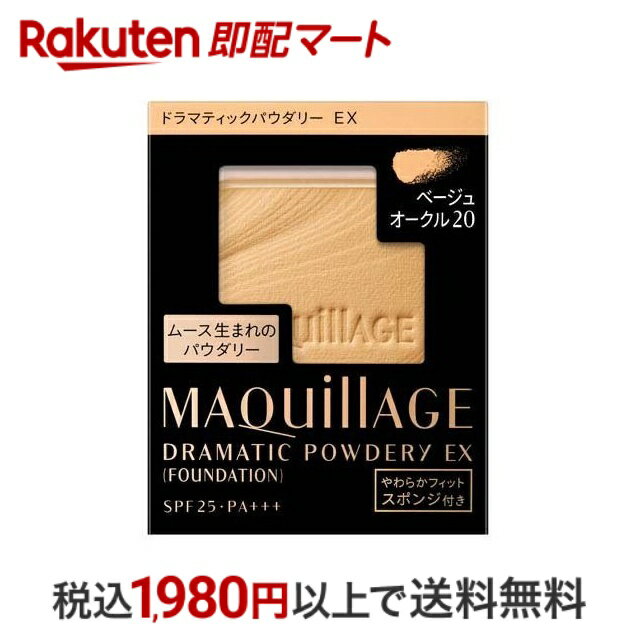 【スーパーSALE限定 楽天ペイ活用で10倍 要エントリー】 【最短当日配送】 資生堂 マキアージュ ドラマティックパウダリー EX レフィル ベージュオークル20 9.3g 【マキアージュ(MAQUillAGE)】 ファンデーション