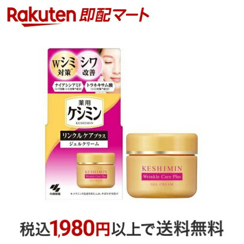 ケシミン リンクルケアプラス ジェルクリーム 50g 【ケシミン】 薬用保湿
