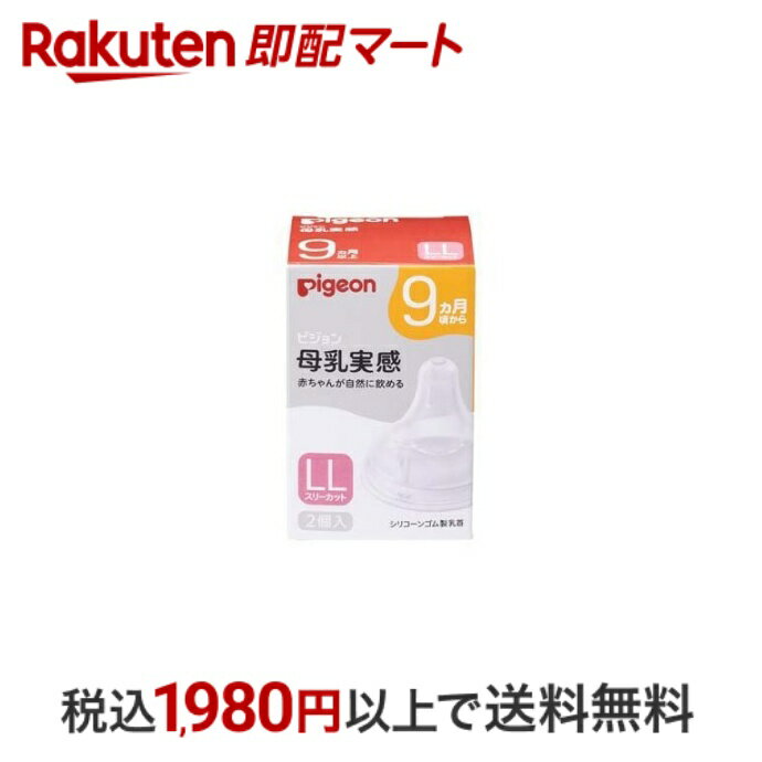  ピジョン 母乳実感 乳首 9ヵ月 LL 2個入  乳首