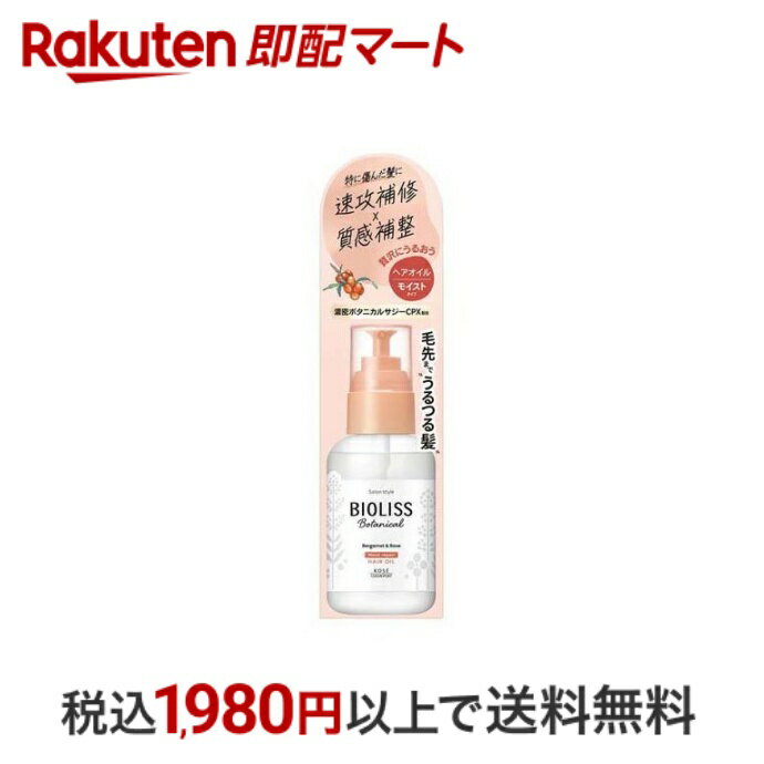  サロンスタイル ビオリス ボタニカル モイスト リペア ヘアオイル 80ml  ボタニカルトリートメント