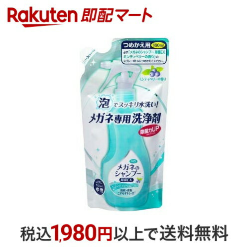 メガネのシャンプー 除菌EX つめかえ用 ミンティベリーの香り 160ml 【メガネのシャンプー】 メガネ用品