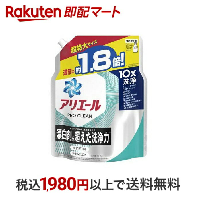 【10%OFFクーポン】【スーパーSALE限定 楽天ペイ活用で10倍! 要エントリー】 【最短当日配送】 アリエール 洗濯洗剤 液体 プロクリーン 詰め替え 超特大 1340g 【アリエール】 液体洗剤 衣類用 P&G