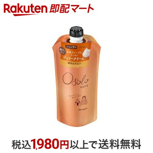 【最大1,000円クーポン発行中】 メリットオソロ シャンプー つめかえ 340ml 【メリット】 シャンプー