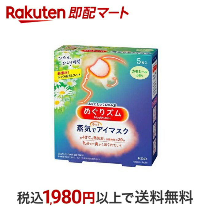 【スーパーSALE限定 楽天ペイ活用で10倍! 要エントリー】 【最短当日配送】 めぐりズム 蒸気でホットアイマスク カモミール 5枚入 【めぐりズム】 ホットピロー