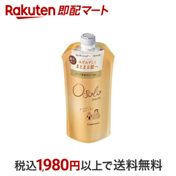 【最大1,000円クーポン発行中】 メリットオソロ コンディショナー つめかえ 340ml 【メリット】 リンス..