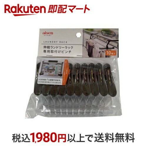 アイセン 伸縮ランドリーラック 専用取付ピンチ LK487 10個入 洗濯グッズ