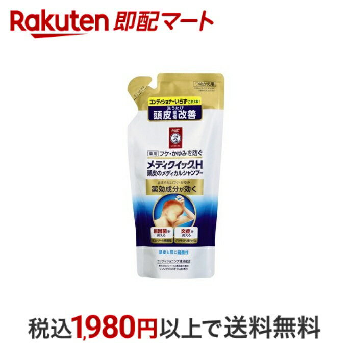 【最短当日配送】 メンソレータム メディクイックH 頭皮のメディカルシャンプー つめかえ用 280ml 【メディクイック】 男性用シャンプー