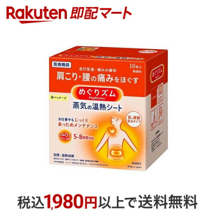 【最短当日配送】 めぐりズム 蒸気の温熱シート 肌に直接貼るタイプ 16枚入 【めぐりズム】 温熱パッド 肩・首用