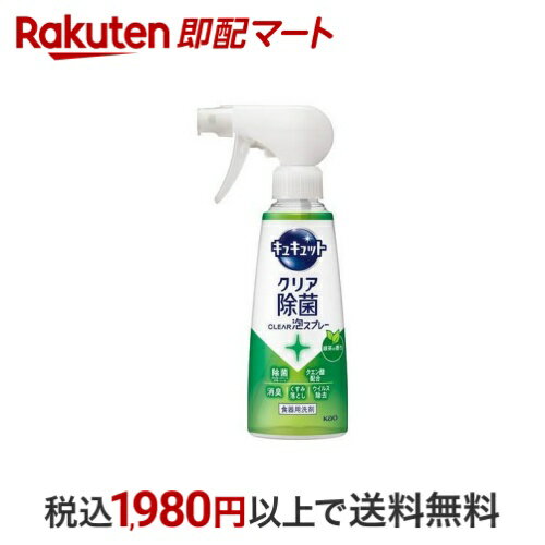 【最大1,000円クーポン発行中】 キュキュット クリア除菌CLEAR泡スプレー 緑茶の香り 本体 280ml 【キュキュット】 台所用洗剤のサムネイル
